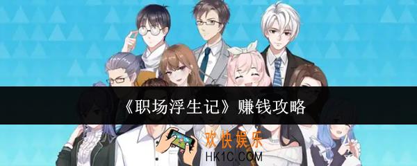 职场浮生记怎么赚钱