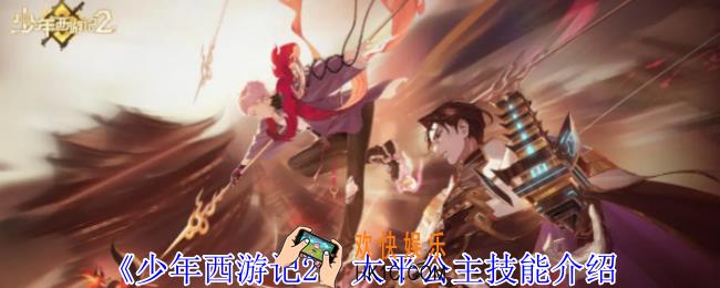 少年西游记2太平公主有什么技能