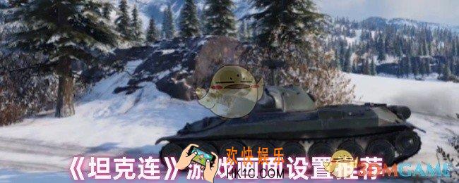 坦克连画质怎么调