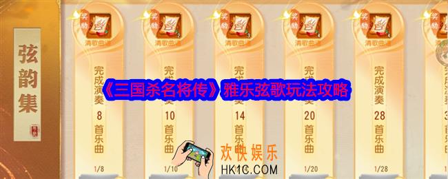 三国杀名将传雅乐弦歌活动怎么玩