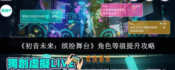 初音未来缤纷舞台角色等级怎么提升