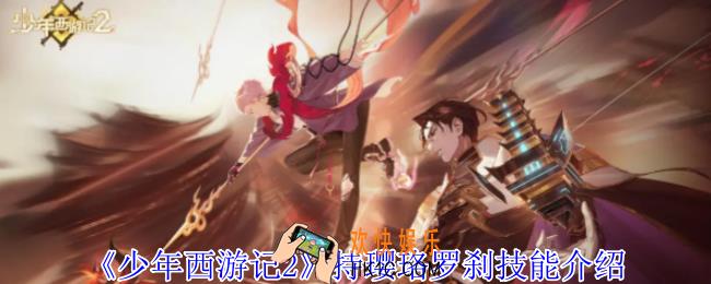 少年西游记2持璎珞罗刹有什么技能