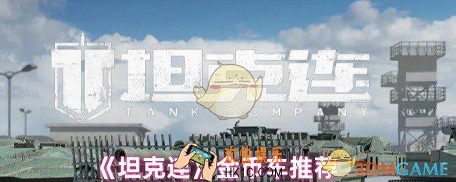 坦克连什么车好用
