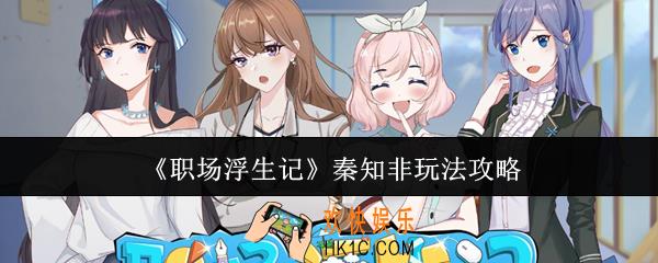 职场浮生记秦知非怎么玩