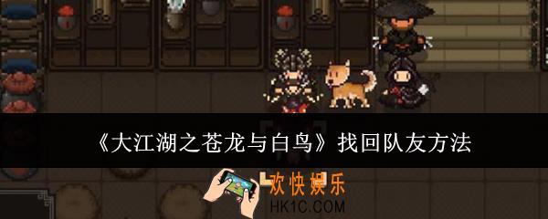 大江湖之苍龙与白鸟怎么找回队友