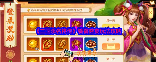 三国杀名将传饕餮盛宴活动怎么玩