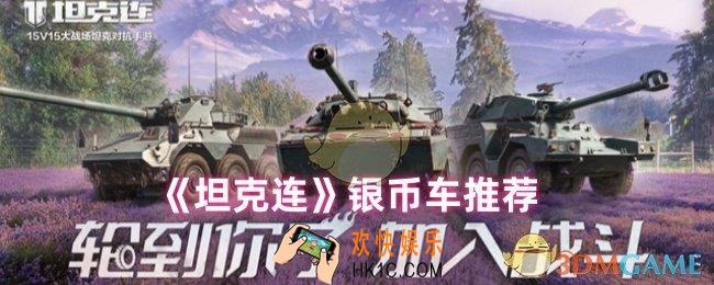 坦克连什么车好用