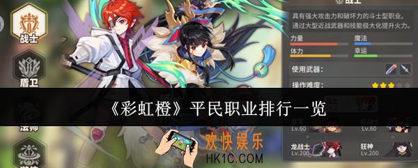 彩虹橙平民职业排行什么样