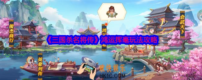 三国杀名将传鸿运挥毫怎么玩