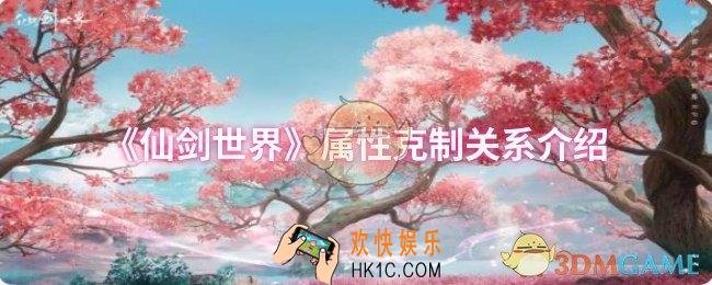 仙剑世界属性克制关系是什么