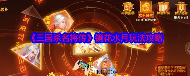 三国杀名将传镜花水月怎么玩