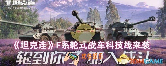 坦克连F系轮式战车怎么样