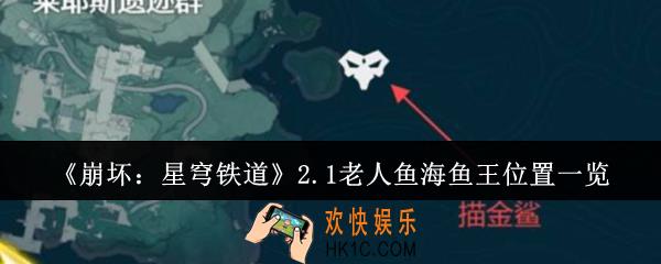 崩坏星穹铁道2.1老人鱼海鱼王位置在哪里