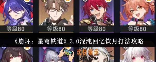崩坏星穹铁道3.0混沌回忆饮月怎么打