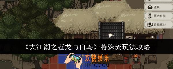 大江湖之苍龙与白鸟特殊流怎么玩