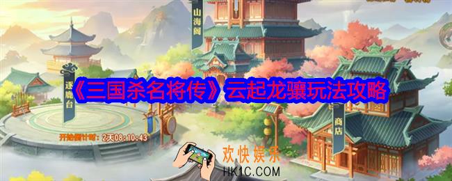 三国杀名将传云起龙骧怎么玩