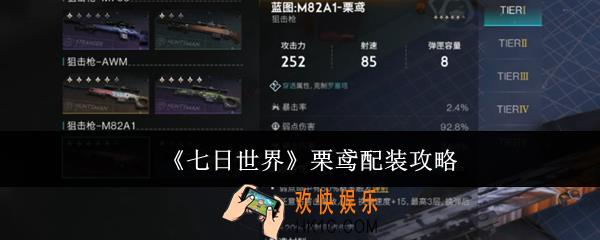 七日世界栗鸢怎么配装