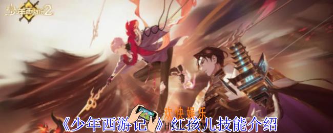 少年西游记2红孩儿有什么技能