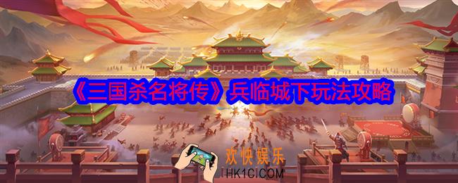 三国杀名将传兵临城下怎么玩
