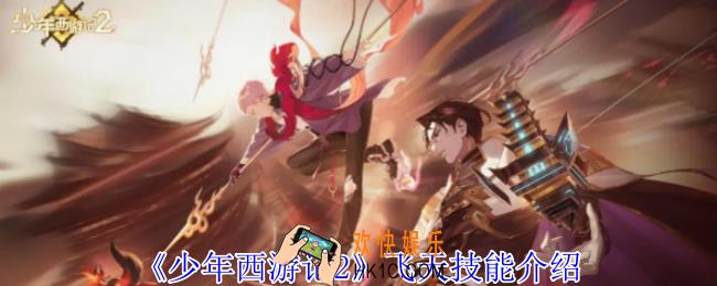 少年西游记2飞天有什么技能