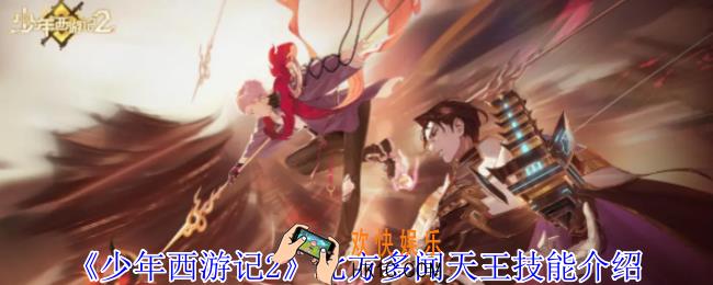 少年西游记2北方多闻天王有什么技能