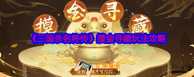 三国杀名将传摸金寻藏怎么玩
