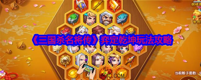 三国杀名将传弈定乾坤怎么玩