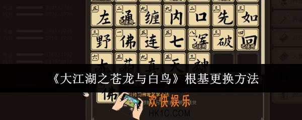 大江湖之苍龙与白鸟根基怎么更换