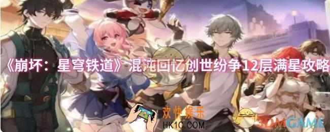 崩坏：星穹铁道混沌回忆创世纷争12层怎么满星