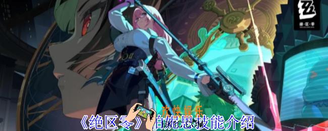 绝区零柏妮思有什么技能