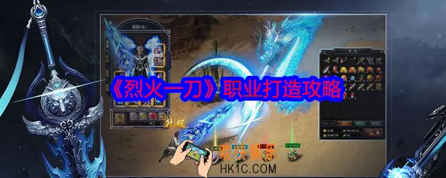 烈火一刀职业打造攻略