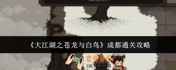大江湖之苍龙与白鸟成都怎么通关