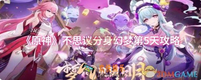 原神不思议分身幻梦第5天怎么过