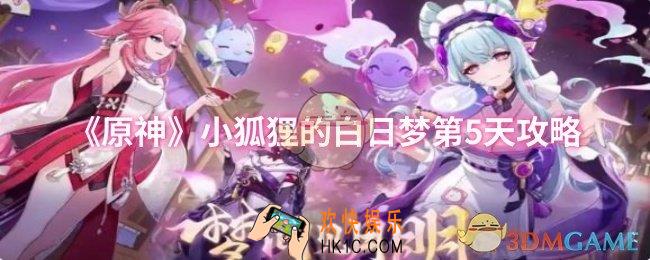 原神小狐狸的白日梦第5天怎么过