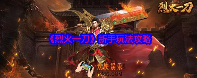 烈火一刀新手怎么玩