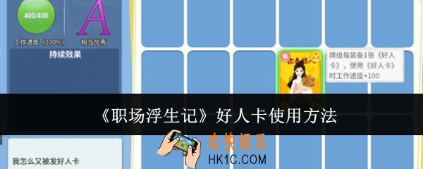 职场浮生记好人卡怎么使用