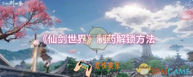 仙剑世界制药怎么解锁