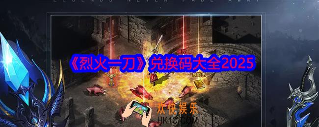 烈火一刀兑换码是什么