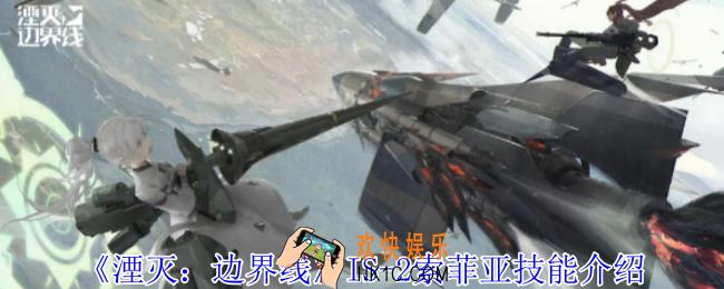 湮灭边界线IS