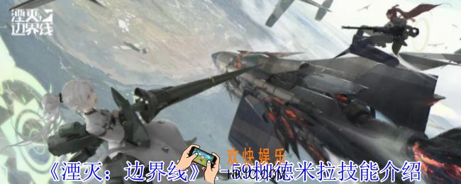 湮灭边界线T