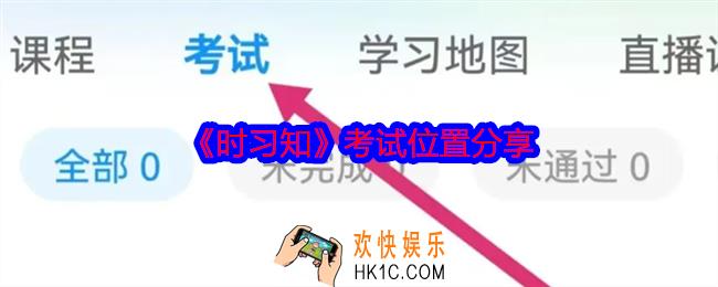 时习知在哪考试