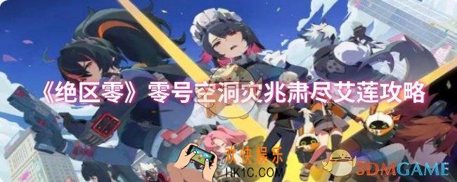 绝区零零号空洞灾兆肃尽艾莲怎么过