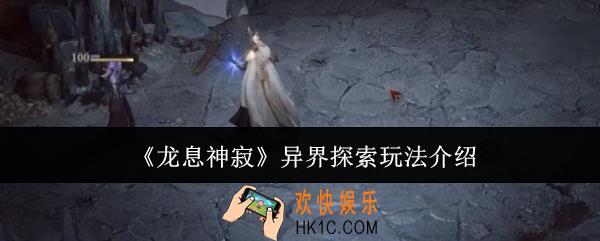 龙息神寂异界探索怎么玩