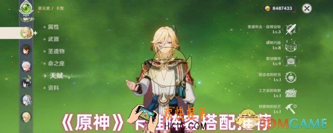 原神卡维阵容怎么搭配