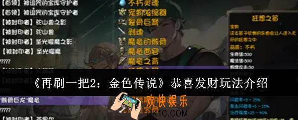 再刷一把2金色传说恭喜发财怎么玩