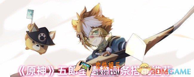 原神五郎圣遗物怎么搭配