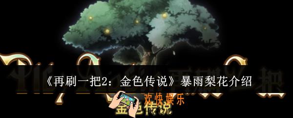再刷一把2金色传说暴雨梨花怎么样