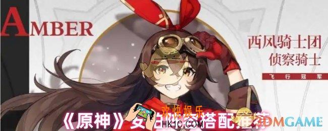 原神安柏怎么配队