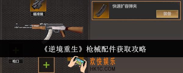 逆境重生枪械配件怎么获取