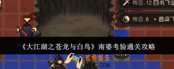 大江湖之苍龙与白鸟南婆考验怎么通关